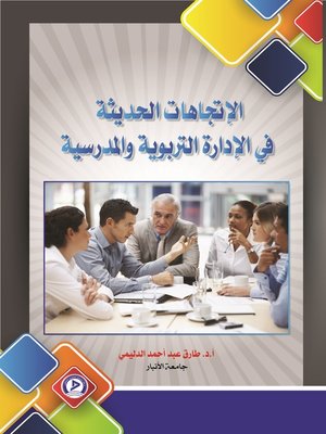 cover image of الإتجاهات الحديثة في الإدارة التربوية و المدرسية